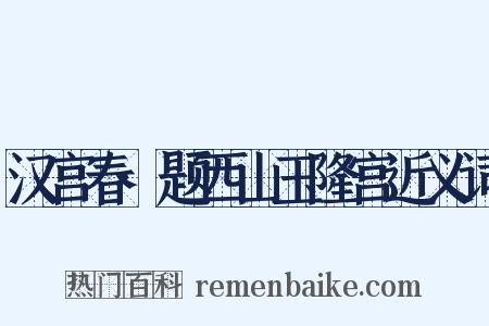 汉宫春·题西山玉隆宫近义词是什么意思的图片